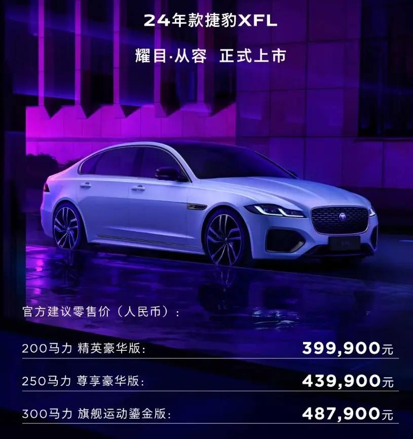 售价39.99万元起，2024款捷豹XFL正式上市，搭载2.0T发动机