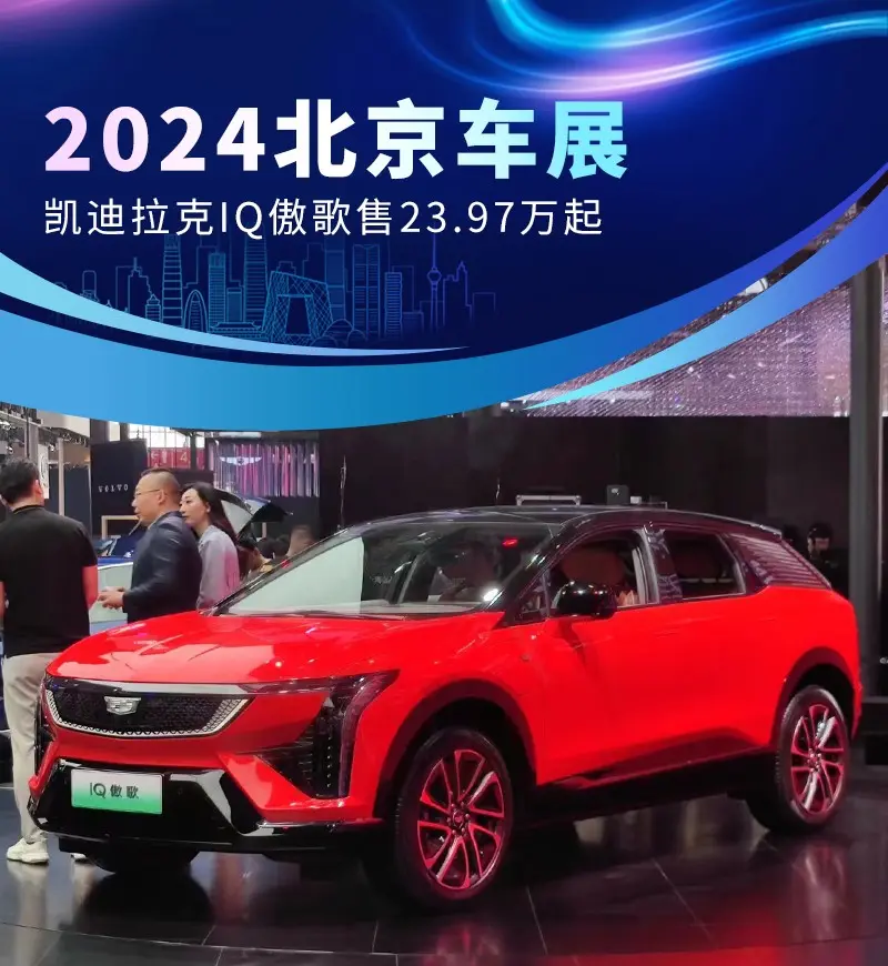 2024北京车展：凯迪拉克IQ傲歌售23.97万起