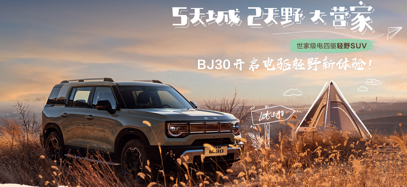 BJ30，撑起“轻越野”的一片天