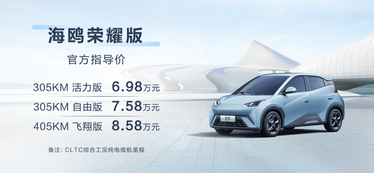 比亚迪海鸥荣耀版：售价6.98万元起，冠军实力更“出彩”