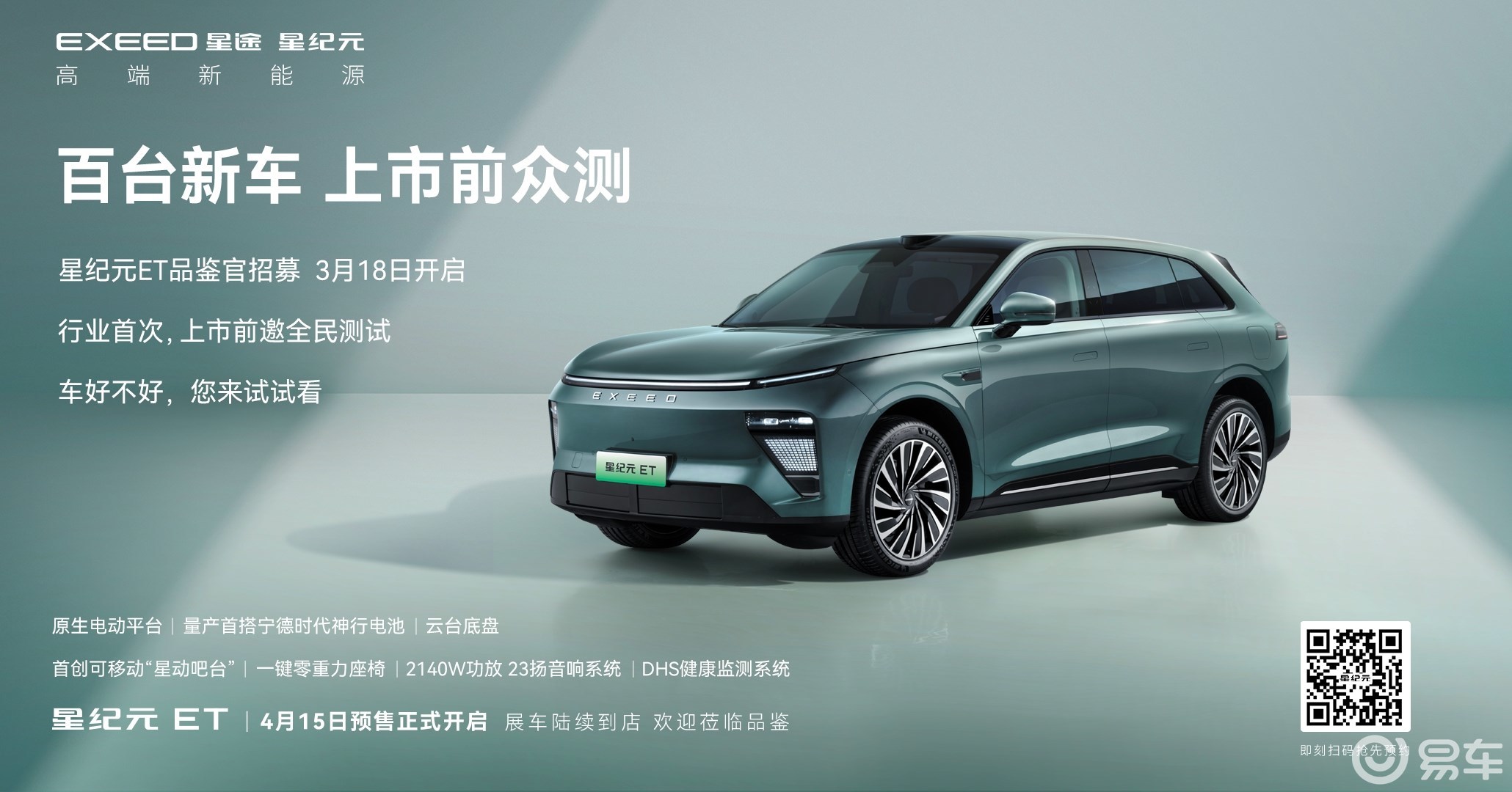 行业首次，百台星纪元ET上市前众测招募正式开启