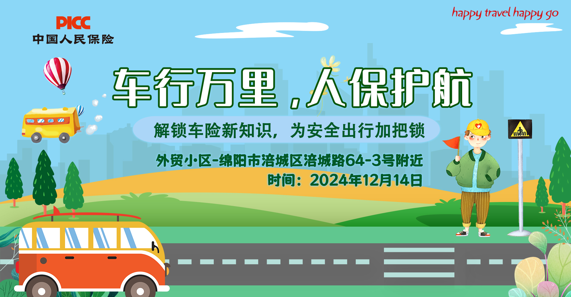 车行万里，人保护航-绵阳－外贸小区站