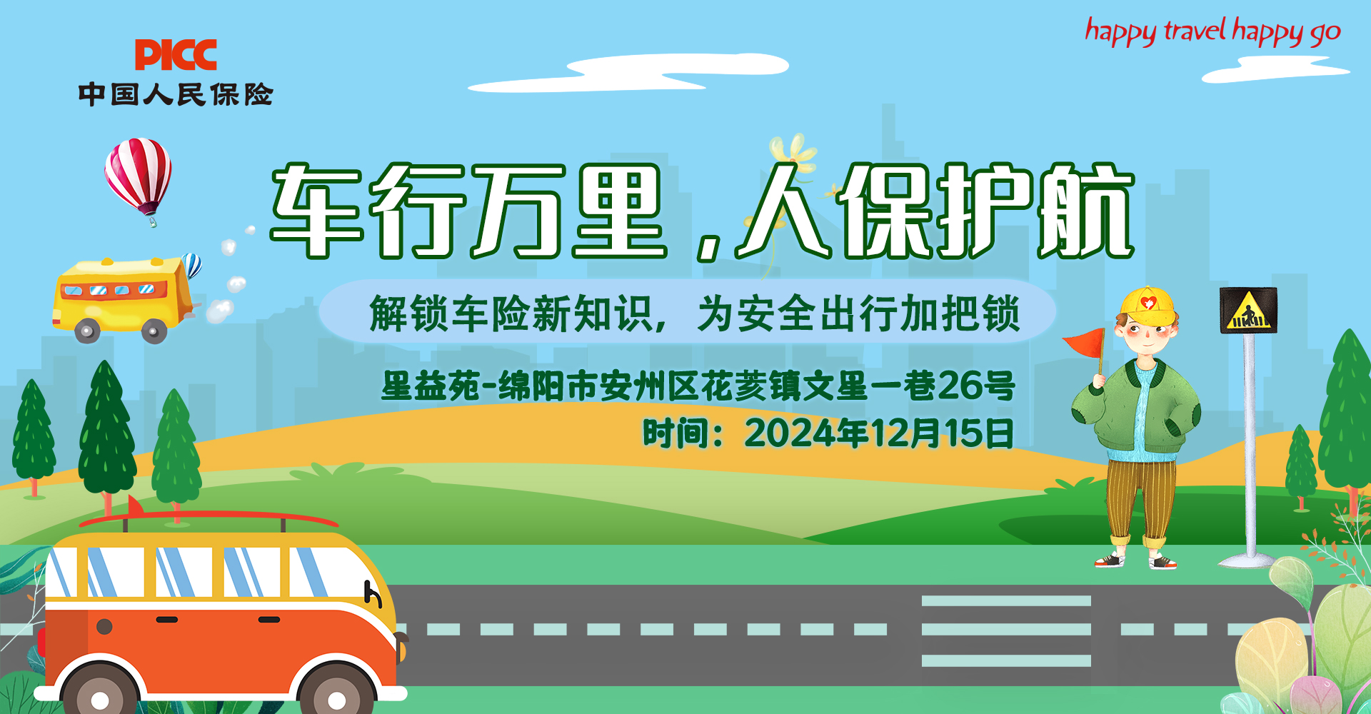 车行万里，人保护航-绵阳－星益苑站