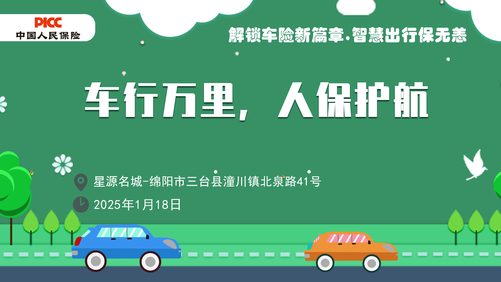 车行万里，人保护航-绵阳－星源名城站