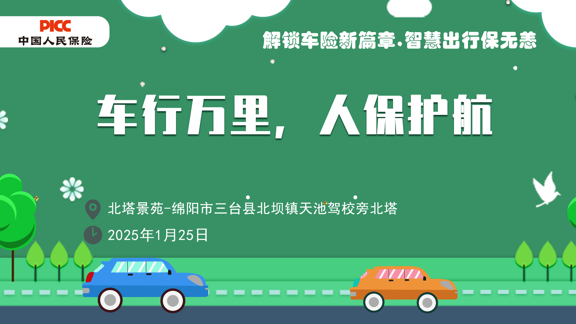 车行万里，人保护航-绵阳－北塔景苑站