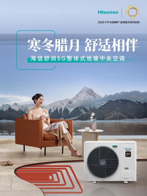 从瑟瑟发抖到温暖如春，海信中央空调改变我家冬天