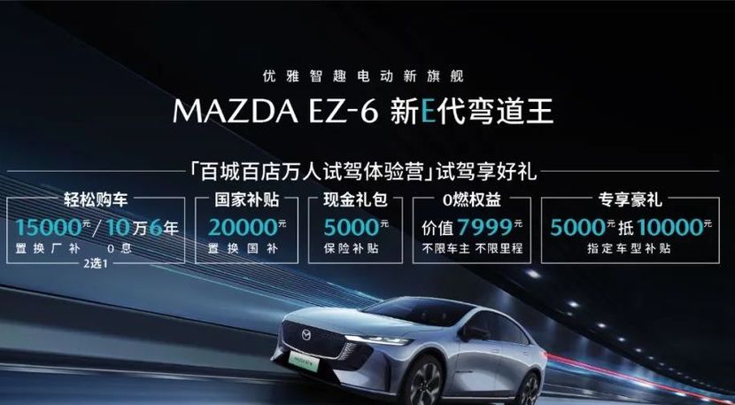 政策红利加码：MAZDA EZ-6电感驾控定义“弯道王者”