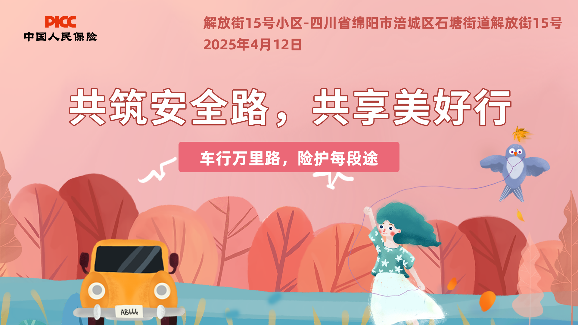 共筑安全路，共享美好行-绵阳-解放街15号小区