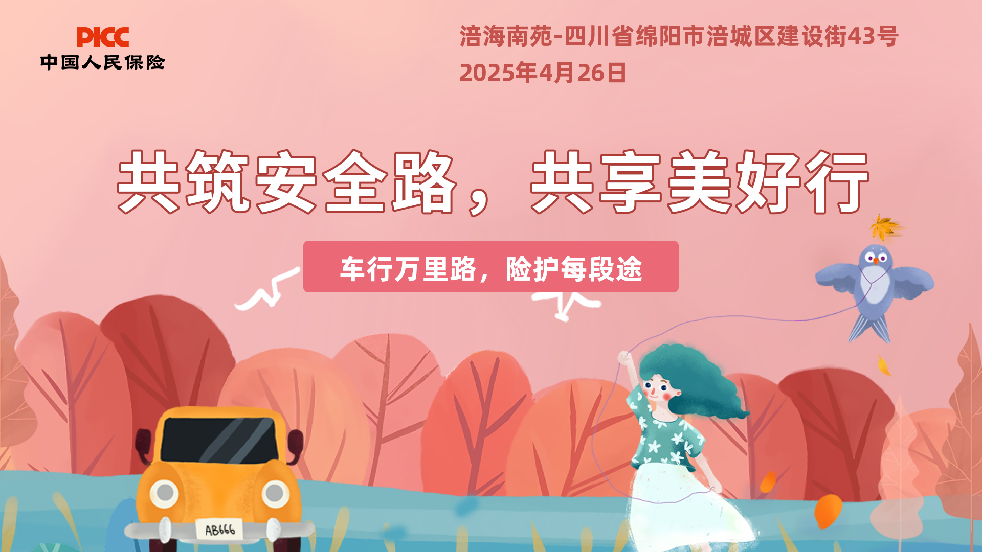 共筑安全路，共享美好行-绵阳-涪海南苑