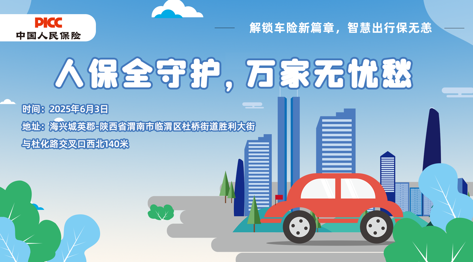 人保全守护，万家无忧愁-海兴城英郡站